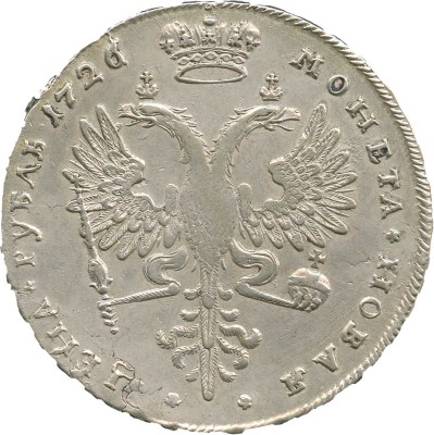 1 рубль 1726 года